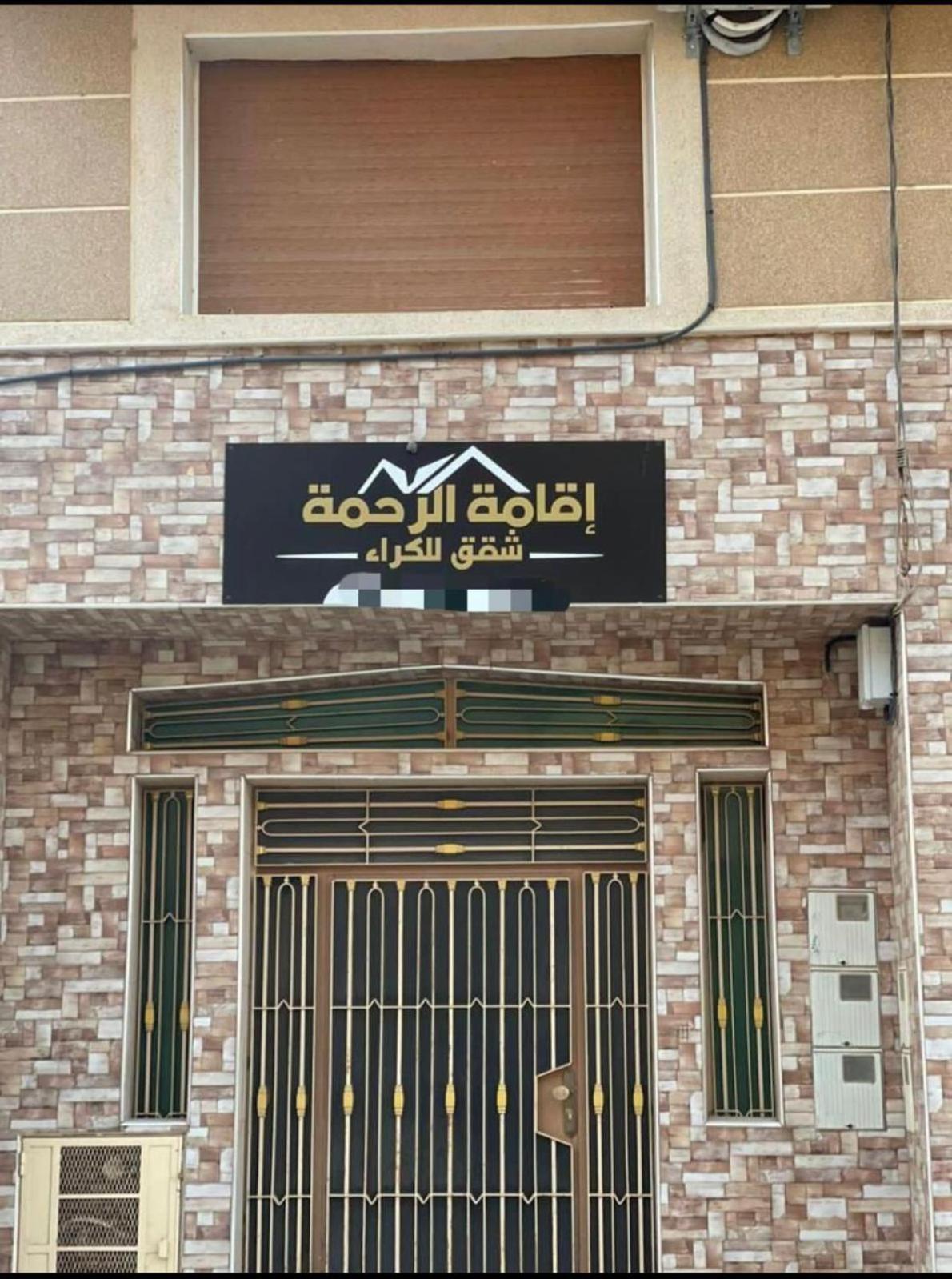 Residence Al Rahma 03 Monte Arrouit 外观 照片